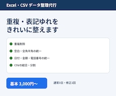Excel　CSVの重複削除と表記統一を代行します イメージ1