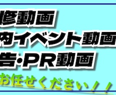 社内研修・PR・広告・イベント動画作成承ります 御社にぴったりの記憶に残る動画をお届け