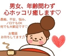 悩み、愚痴、自慢話、ノロケ、何でもOK❤待ってます イメージ1