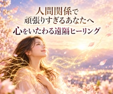 人間関係で頑張りすぎるあなたをヒーリングします イメージ1