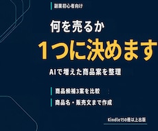 副業初心者の最初の商品を1つに決めます イメージ1