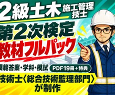 R8対応 2級土木二次の教材フルパックを送ります 完成答案・過去問・学科・模試を一括で