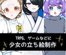 TRPGに！少女の立ち絵描きます TRPGやゲームなどに。少女の立ち絵を描かせてください！