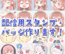 TwitchやYoutubeのスタンプ作ります 文字入れ無料！その他配信関連のイラストもお描きできます！