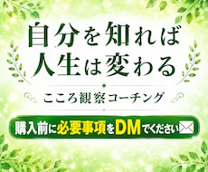 深層心理に気づく【こころ観察】コーチングをします イメージ1