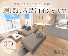 7月特別価格★民泊インテリアを3Dで提案します イメージ1