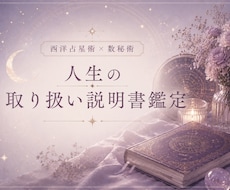 あなただけの「人生の取扱説明書」作成します 西洋占星術と数秘術で見る、あなたの本質と人生の流れ