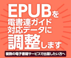 EPUBを電書連ガイド対応データに整えます イメージ1