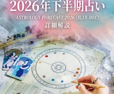 2026年下半期を占います イメージ1