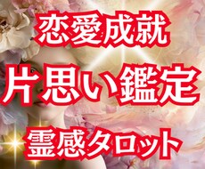 片思い占い|報われない恋を霊視タロットで鑑定します イメージ1