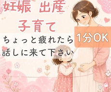 不妊治療・ 妊娠・出産・子育ての不満・愚痴聞きます イメージ1