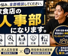 あなたの飲食店の「人事部」になります イメージ1