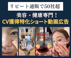 コスメ・健康通販専門！獲得特化の動画広告作ります イメージ1