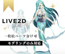 一枚絵可!パーツ分け&Live2Dモデリングします モデリングのみ。一枚絵パーツ分け、IRIAM、ケモノOK