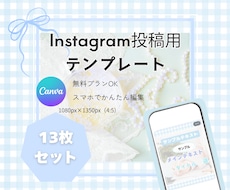 インスタ投稿用Canvaテンプレートデータ届けます イメージ1
