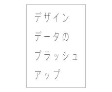 既存デザインデータのブラッシュアップをします イメージ1