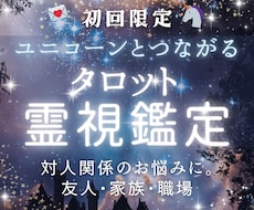 初回限定価格｜タロット｜対人関係のお悩み占います ✶ユニコーンタロット×霊視 / 対人関係 / 友人 /家族