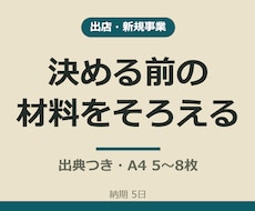 出店・新規事業の判断材料を出典つきで調べます イメージ1