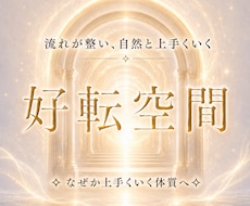 なぜか上手くいく未来へ✧好転空間ヒーリング行います イメージ1