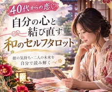 40代から恋愛引き寄せセルフタロット講座で輝けます イメージ1