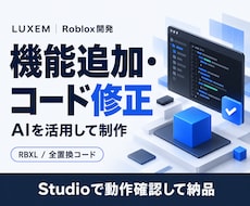 Robloxの機能追加やコード修正を承ります イメージ1
