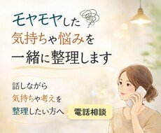 モヤモヤした気持ちや悩みを電話で一緒に整理します イメージ1