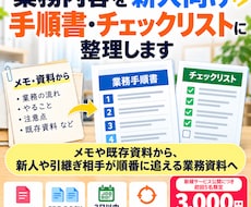 業務内容を新人用手順書・チェックリストに整理します メモや既存資料から、順番に追える業務資料へ
