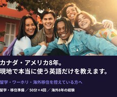 カナダ・アメリカ8年。現地で使う英語だけをます 留学・ワーホリ・海外移住を控えている方へ