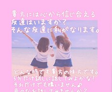 心から信じられる友達はいますか？私が友達になります イメージ1