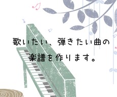 音大卒＊正確な楽譜を作成します どんな楽曲でも譜面に起こします。