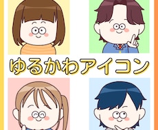使いやすい！ゆるかわアイコンお描きします イメージ1