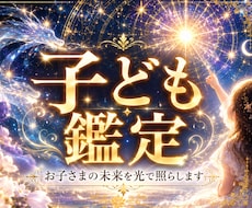 子どもの未来と本質を霊視し、芯を捉えて導きます あらゆる人生の悩みに、未来を切り開く霊視を。可能性の開花へ