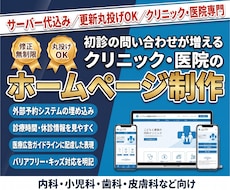 信頼感のあるオリジナルクリニックHPを制作します イメージ1