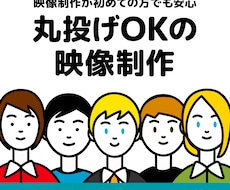 台本作成から完成まで任せられる映像制作いたします 個人／法人を問わずご要望に応じたデザイン性の高い映像を制作