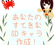 企業様・個人様大歓迎！SDキャラ作成します かわいいSDキャラ作成！色んなシーンでご使用どうぞ！