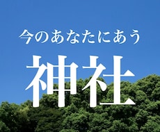 今のあなたに合う神社をお伝えします イメージ1