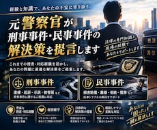 元警察官が刑事事件・民事事件の解決策を提言します 初動対応や2次被害防止対策が重要！