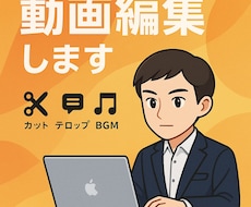 あなたの動画、かっこよく・見やすく編集します イメージ1