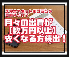 毎月の出費【スマホ･ネット料金】見直します イメージ1