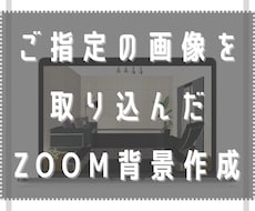 お部屋風zoomバーチャル背景作成します 指定の画像をさりげなく背景に取り込んだお部屋風背景です
