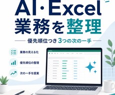 AI・Excel業務の詰まりを即日整理します イメージ1
