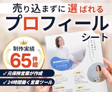 保険営業で選ばれるプロフィールシートを作成します Canva編集データ込み・保険業界制作実績130件超