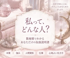 数秘術で「あなただけの取扱説明書」をお作りします イメージ1