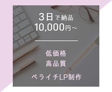 1万円から！最短3日でペライチLPを納品します イメージ1