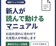 新人が読んで動ける接客マニュアル元支配人が作ります お店の流れに合わせた接客手順と声かけフレーズ集をお作りします
