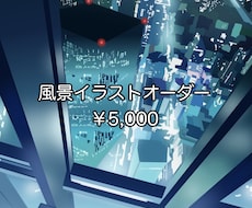 風景イラストオーダーを受付しています イメージ1