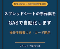 GASでスプレッドシートの手作業を自動化します イメージ1