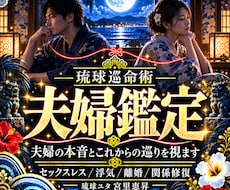 琉球巡命術で夫婦の本音とこれからの巡りを視ます 夫婦、夫の気持ち、セックスレス、浮気、離婚、再婚、モラハラ