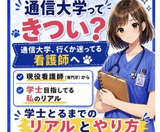 通信大学きつい？学士目指す看護師のリアル教えます イメージ1