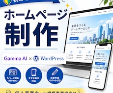 初めての方向けホームページを制作します Gamma AIで確認後WordPressへ移行